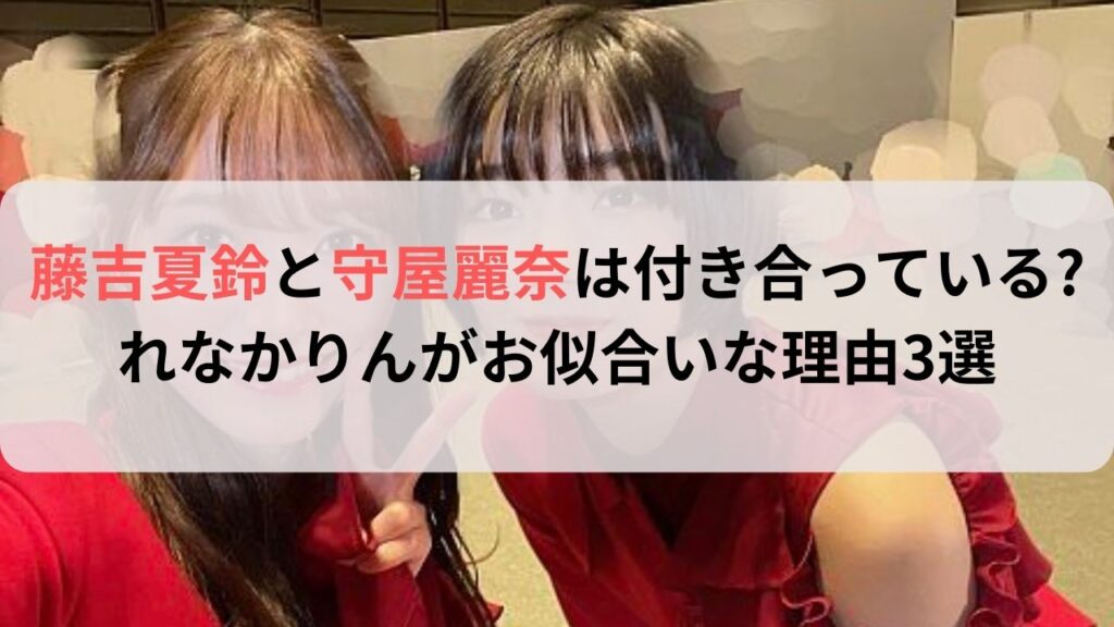 藤吉夏鈴と守屋麗奈付き合ってる