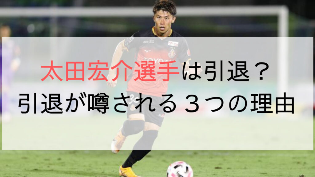 太田宏介選手が引退？噂される３つの理由