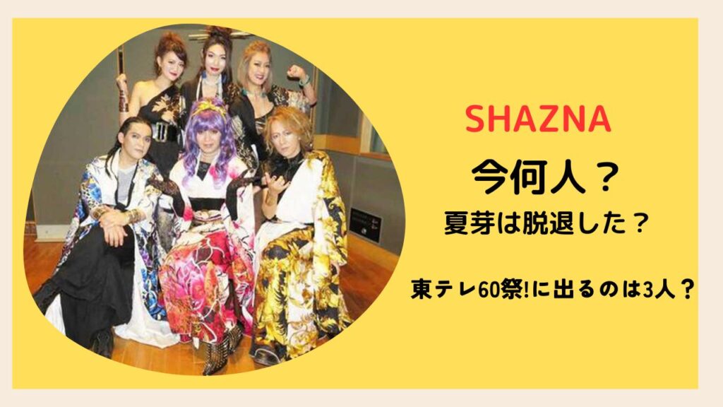 SHAZNAメンバープロフィールと現在の活動内容まとめ