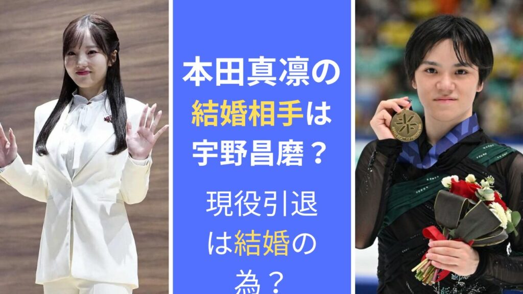 本田真凛の結婚相手は宇野昌磨？引退は結婚の為？