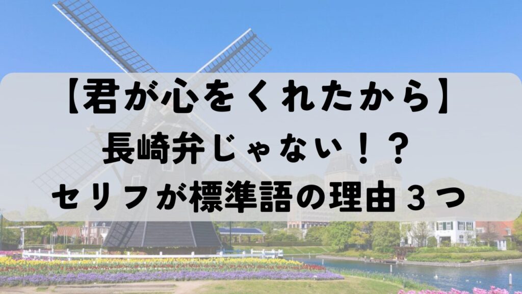 君が心をくれたから長崎弁じゃない理由３つ