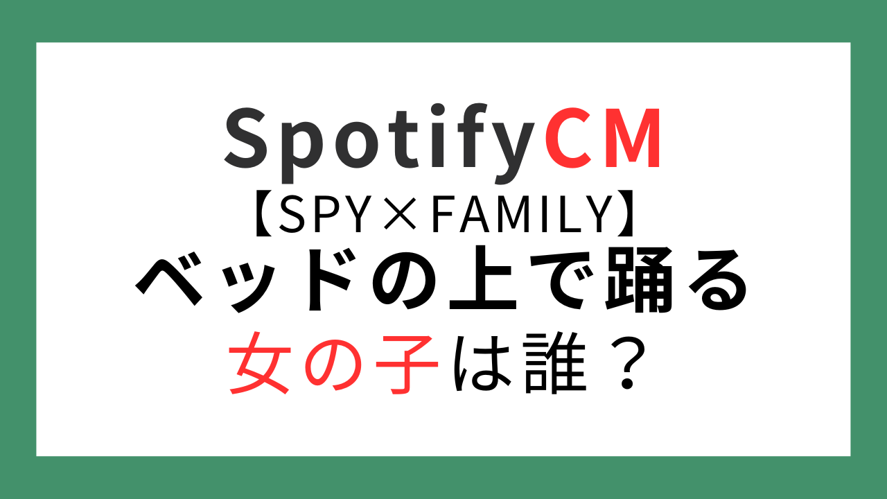 SpotifyCMの女の子は誰？