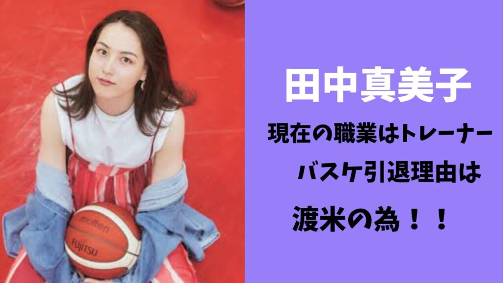 田中真美子は現在トレーナーでバスケ引退は渡米の為！
